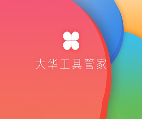 大华工具管家PC客户端